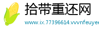 拾带重还网